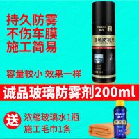 车仆防雾剂汽车挡风玻璃除雾剂长效防雨剂拨水剂雨敌驱水剂除雨剂 防雾剂200ml防止车内起雾 送