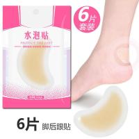 [6片装]凝胶水泡贴女高跟鞋后跟贴防磨脚贴半码垫鞋跟贴后跟帖 6片装水泡贴-后跟贴