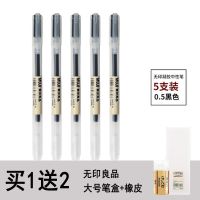 无印良品文具黑色碳素笔凝胶墨中性笔彩色水笔芯0.38/0.5考试专用 5支装黑色0.5 需混色可留言