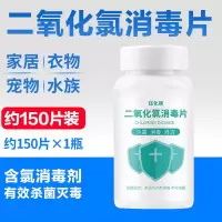 二氧化氯消毒片泡腾片含氯杀菌消毒剂液家用室内外水族衣物84消毒 [杀菌消毒/居家常备]二氧化氯泡腾片 约150片装