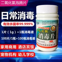 二氧化氯泡腾消毒片饮用水井水漂白除味幼儿园地板家用空气杀菌剂 一瓶