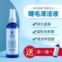 嫁接睫毛清洁液清洁水美睫专用清理液蛋白无刺激去污辅助工具持久 除油腻清灰尘睫毛清洁液