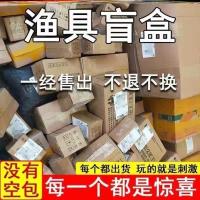 渔具盲盒盲袋鱼竿鱼线鱼护鱼箱鱼钩鱼漂铅坠鱼饵打窝盲拍清仓处理 小渔具盲盒