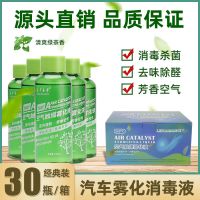 汽车雾化消毒液纳米空气触媒烟雾杀菌消除异味甲醛车内雾化消毒机 莱卡曼奇一盒30瓶