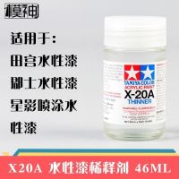 TA田宫油性液珐琅稀释剂水性漆稀释液溶剂X20A/X20/80030/81030 X20A水性稀释剂46ML