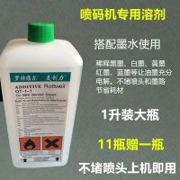 美创力喷码机专用溶剂稀释剂1L大瓶稀释液油墨墨水不堵喷头节省好 QT-1-1