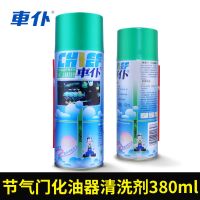 车仆化油器清洗清洁剂摩托车去油泥电子节气门强力积碳去除化清剂 380ml