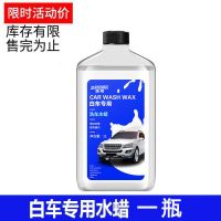 []白车洗车液水蜡大瓶汽车强力去污上光专用体验装 灬白车专用水蜡一瓶+[二斤装]灬