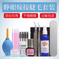 种植嫁接假睫毛睁眼嫁接套装胶水无刺激孕妇可用美睫齐全辅助工具 种植嫁接假睫毛睁眼嫁接套装胶水无刺激孕妇可用美睫齐全辅助工