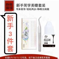 嫁接假睫毛女自然套装初学者自己接睁眼仿真朵毛美睫种植工具套装 新手三件套 8mm