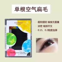 (艾可熙儿) 超软蚕丝蛋白空气扁毛尾部开叉浓密单根种植嫁接睫毛 0.15C 8mm