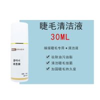 嫁接睫毛清洁液无刺激种植假睫毛持久加固清洗液美睫去污辅助工具 美睫专用清洁液[30ml]