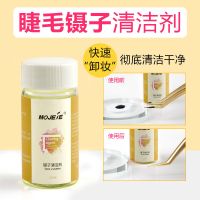 美睫镊子清洁剂种植嫁接睫毛专用洗镊子清洁液清洗剂强力祛除残留 镊子清洁剂 1瓶