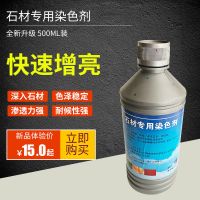 石材染色剂 大理石染色水着色补色增艳渗透型家装石材保养护理 黑色