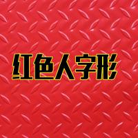 PVC牛筋防水防滑地垫塑料地毯入户门垫地板垫子楼梯走廊厂房满铺 牛筋红色人字纹 0.9米宽度*1米长度单价