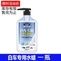 白车洗车液 水蜡 大瓶汽车强力去污上光专用洗车泡沫清洁用品 白车专用水蜡一瓶[两斤装]