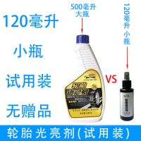 汽车轮胎蜡光亮剂防老化保养清洁防护免擦持久防晒洗车轮胎上光剂 120毫升(小瓶)(11.3号发货) 裸装(无喷头 无工具