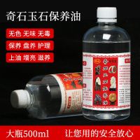 奇石玉石保养护油液上光翡翠石头玛瑙石蜡油文玩黄龙玉黄蜡石白油 奇石油大桶[500毫升]