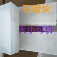 石蜡 固体 白蜡 蜡烛蜡润滑密封蜡 木材煮蜡 纺织润滑 1斤(块状)