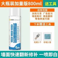 墙面自喷漆修复补墙漆喷雾白色白墙室内家用翻新神器乳胶漆修复 1瓶墙面自喷漆800ML加量版