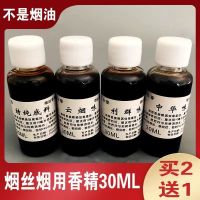 (买2送1)30ML烟丝烟用香精水烟斗香精香料烟草旱烟烟叶卷烟用香精 特醇底料(改善口感不辣) 30ML(送:密封袋+喷