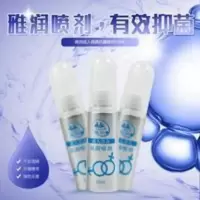 润滑剂精油夫妻房事用品性女性私处快感情趣免洗 雅润玩具抗菌喷剂自慰