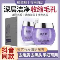 紫苏竹炭清洁收缩毛孔深沉清洁保湿净透脸部排毒咖喱膏 一盒装[官訪証品]