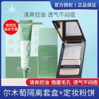 尔木萄隔离打底妆前乳持妆套盒女打底控油保湿隐毛孔控油学生平价 尔木萄[隔离乳菁华乳定妆粉饼]套装