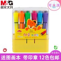 晨光可水洗印章水彩笔24色36色儿童绘画笔套装幼儿园画画笔12学生 12色(小狐希里 带印章)送图画本
