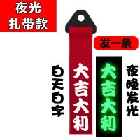 新汽车改装潮流个性拖车绳车头飘带拖车带 牵引拖车钩保险杠装饰 夜光红带 扎带 大吉大利