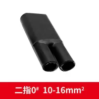 1kv低压热缩电缆指套 热收缩分指首套 二指套三指套四指套五指套 2.0(2*10,2*16通用)