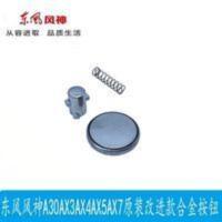 东风风神A30 AX3 AX4 AX5 AX7钥匙壳按钮 按钮弹簧改进款金属按钮 东风风神A30 AX3 AX4 AX5