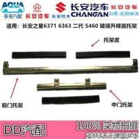 长安之星6371/6363/二代/S460/星卡/星光/前门玻璃托架 中门托架 通用托架皮1条