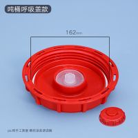 1000升ibc吨桶原装呼吸盖吨桶配件盖阀门密封盖粗丝盖 吨桶呼吸盖(16.2cm)-1个