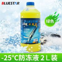 蓝星不冻液发动机冷却液水箱宝四季通用防冻液2KG 冰点-30°/-35° 绿色-25度/2KG/1桶