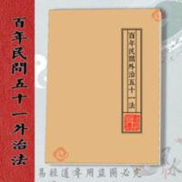 百年民间外治五十一法刺血疗法火照法拍法刷法艾炙法火罐法等 外治五十一法