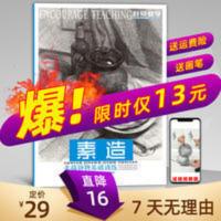 素描静物组合临摹书画册入门教材程基础范本美术生专用结构罐子 素描静物基础训练