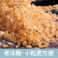 黄冰糖老冰糖批发正宗无添加散装特价大块特级多晶小粒碎云南甘蔗 250g 碎米粒状黄冰糖