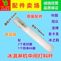 意卡芙冰淇淋机打料杆配件旭众浩博冰激凌机出料杆科酷中间阀杆