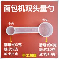 东菱面包机原厂配件量杯量勺面粉杯水杯量匙 美的/柏翠/ACA通用 双头量勺