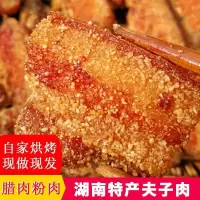 湖南特色土产祁东祁阳夫子肉,米粉肉,粉蒸肉 1斤