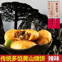 黄山烧饼梅菜扣肉饼梅干菜烧饼小包装可选安徽特产礼盒香脆小酥饼 辣味 150克[含10个 传统配方馅料多]