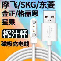 榨汁杯摩飞原装充电线东菱SKG东菱/金正/格丽思/星果榨汁机充电器 白色 磁吸充电线-1条装