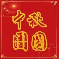 花馍馒头印字模具节日词语中秋团圆模具欢度国庆新春佳节词语字体 中秋团圆 5厘米