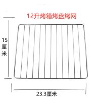 新飞12升22升电烤箱烤盘烤架烤网托盘电烤箱配件 12升烤网