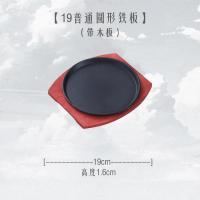 铸铁长方形加厚铁板烧烧烤盘 家用燃气 商用烤鱼盘圆形牛排盘 19cm圆形铁板