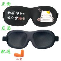 3D立体睡眠眼罩女遮光透气睡觉护眼男冰袋冰敷卡通学生缓解眼疲劳 3D只想睡觉+耳塞