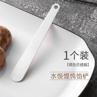 包饺子挖馅勺水饺混沌包子平勺工具馅料搅拌神器家用手工水饺模具 01#银色不锈钢馅铲(1个装)
