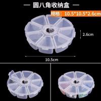 [买2送1]透明塑料盒多格零件螺丝饰品积木整理储物盒分类收纳盒 小号圆8格(固定)