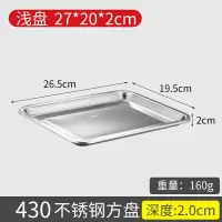 不锈钢特厚方盘不锈钢托盘烧烤盘子蒸饭盘水饺盘子长方形盘子铁盘 特厚浅盘27*20*2cm
